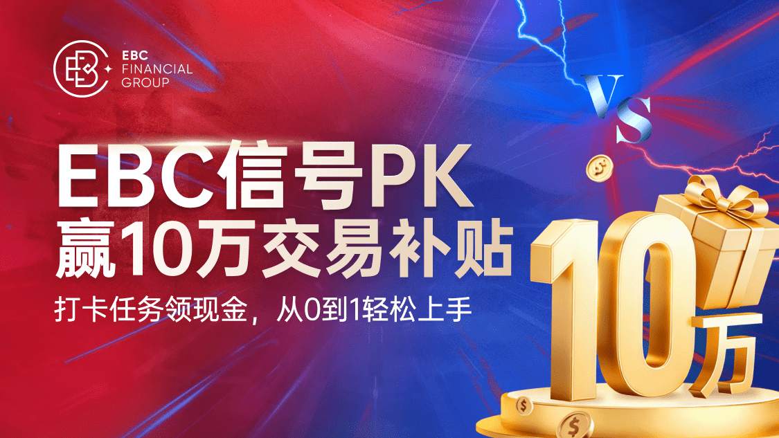 EBC 信号 PK 争霸赛报名中[最高奖金池¥25,000]