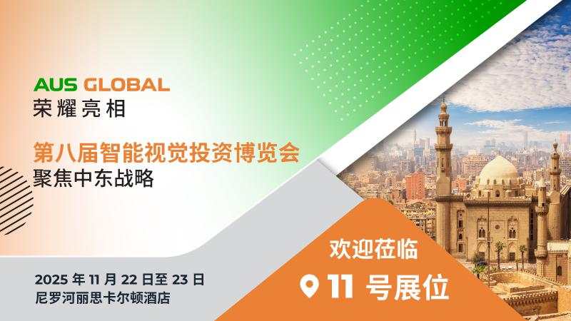 AUS GLOBAL荣耀亮相第八届智能视觉投资博览会 — 聚焦中东战略