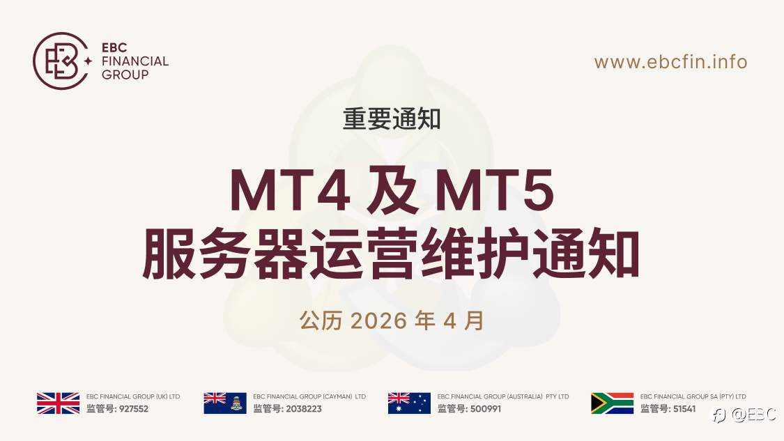 MT4 及 MT5 服务器运营维护通知