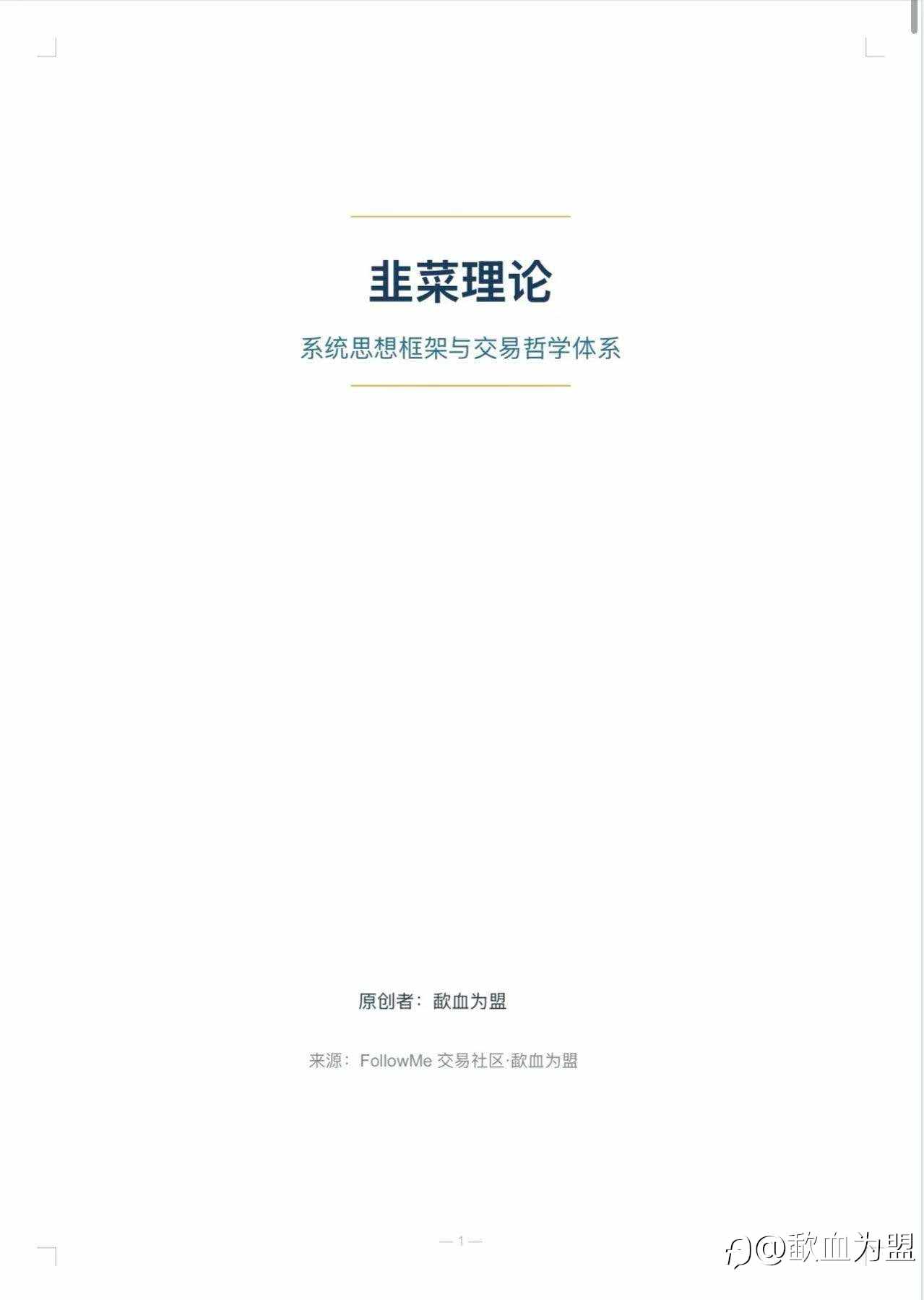 韭菜理论系统框架与交易体系分享