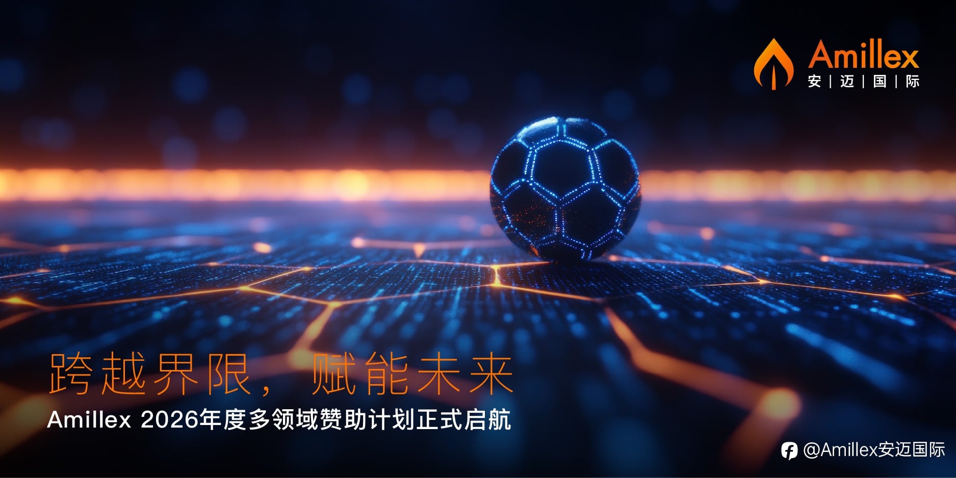 跨越界限,赋能未来:Amillex 2026 年度多领域赞助计划正式启航