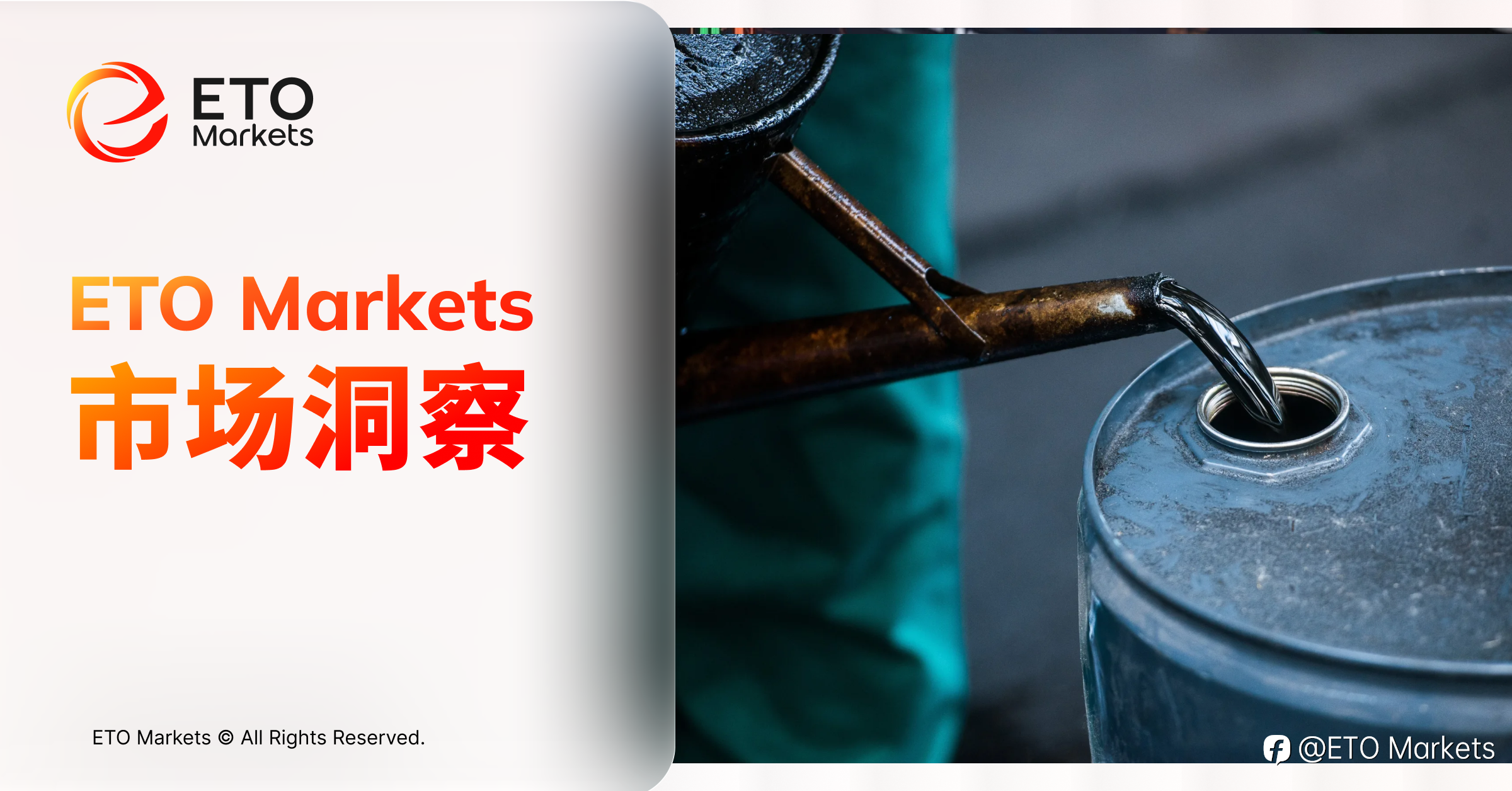 ETO Markets 市场洞察|近月升水飙升!布油现货触及 141 美元,油市迈向“实货挤兑”阶段