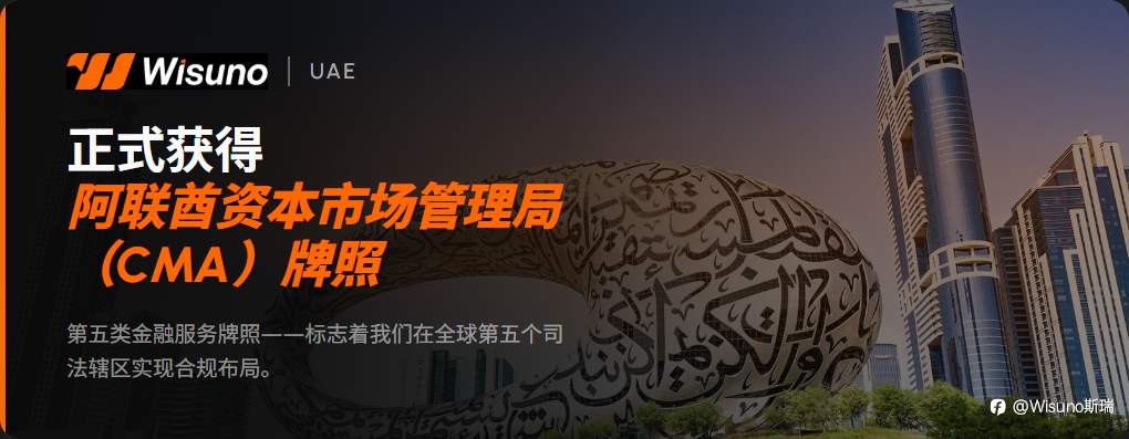 Wisuno斯瑞斩获阿联酋CMA第5类金融牌照，全球化合规体系再上新阶！