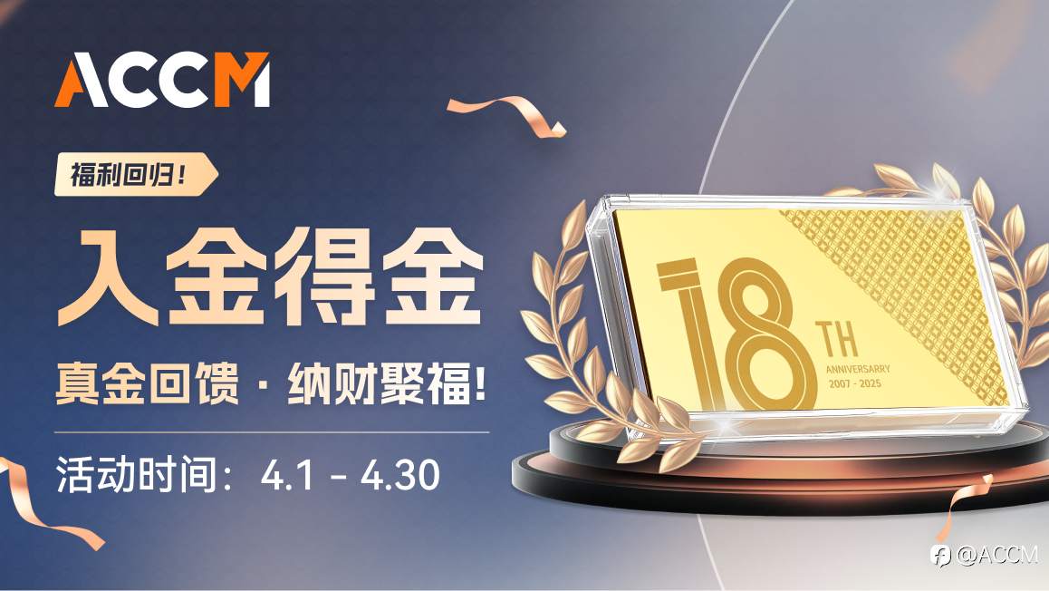 ACCM 4月献礼，2026入金得金！真金回馈客户，助您奖励满载！