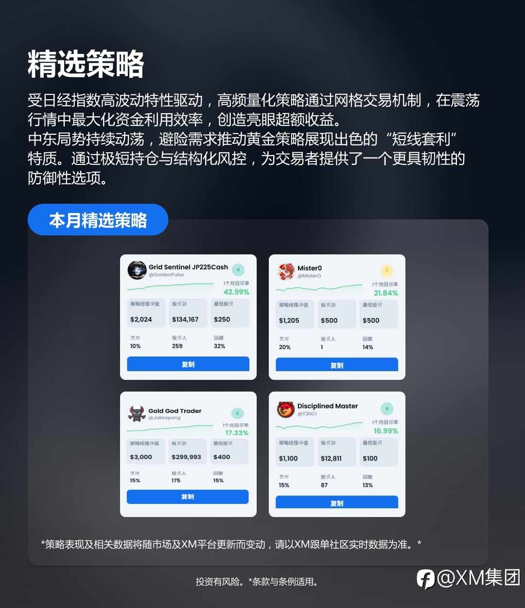 XM 本月精选跟单策略