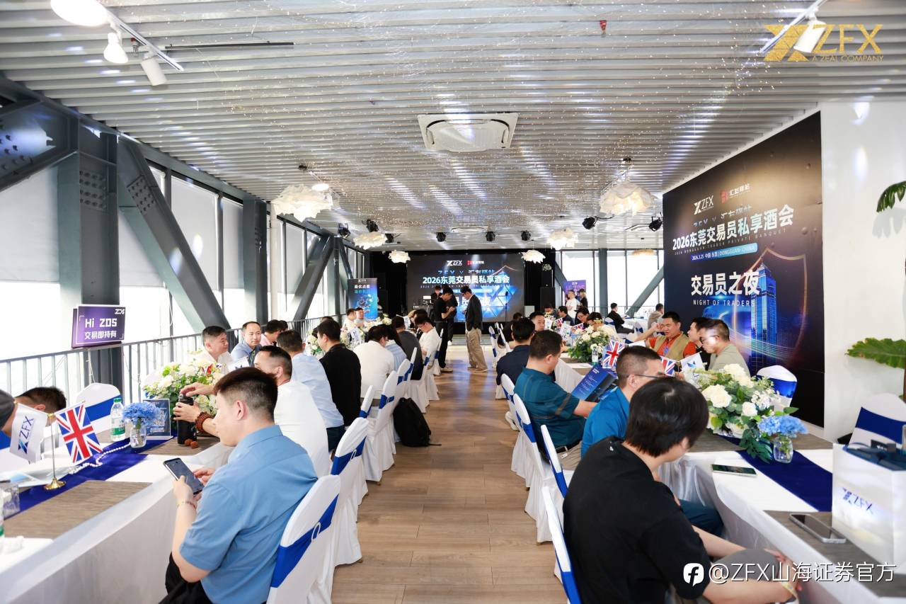 ZFX山海证券丨东莞交易员之夜圆满落幕，模拟大赛点燃莞城