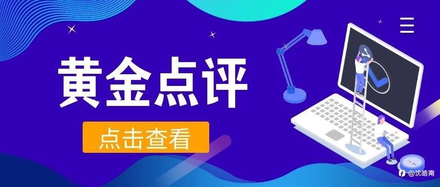 沈皓南：停火了，不打了，黄金起飞了！