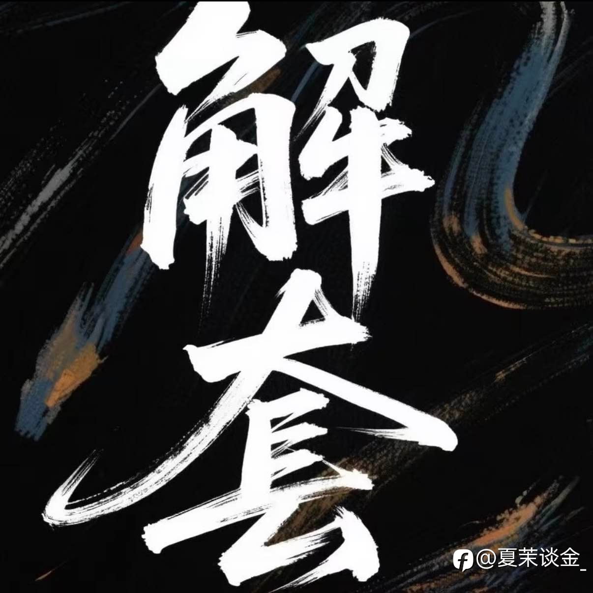 解套