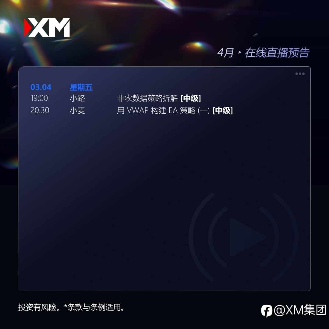 |XM| 中文在线直播讲座,明日预告(4/3)