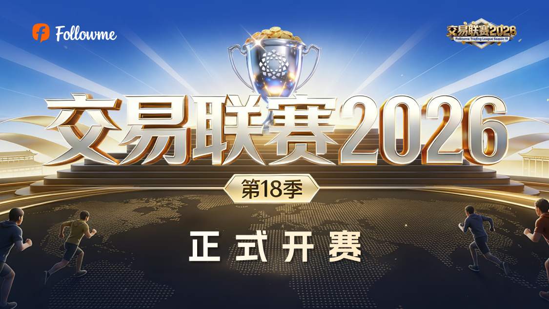 正式开赛！Followme 交易联赛 2026 第 18 季 等你加入！