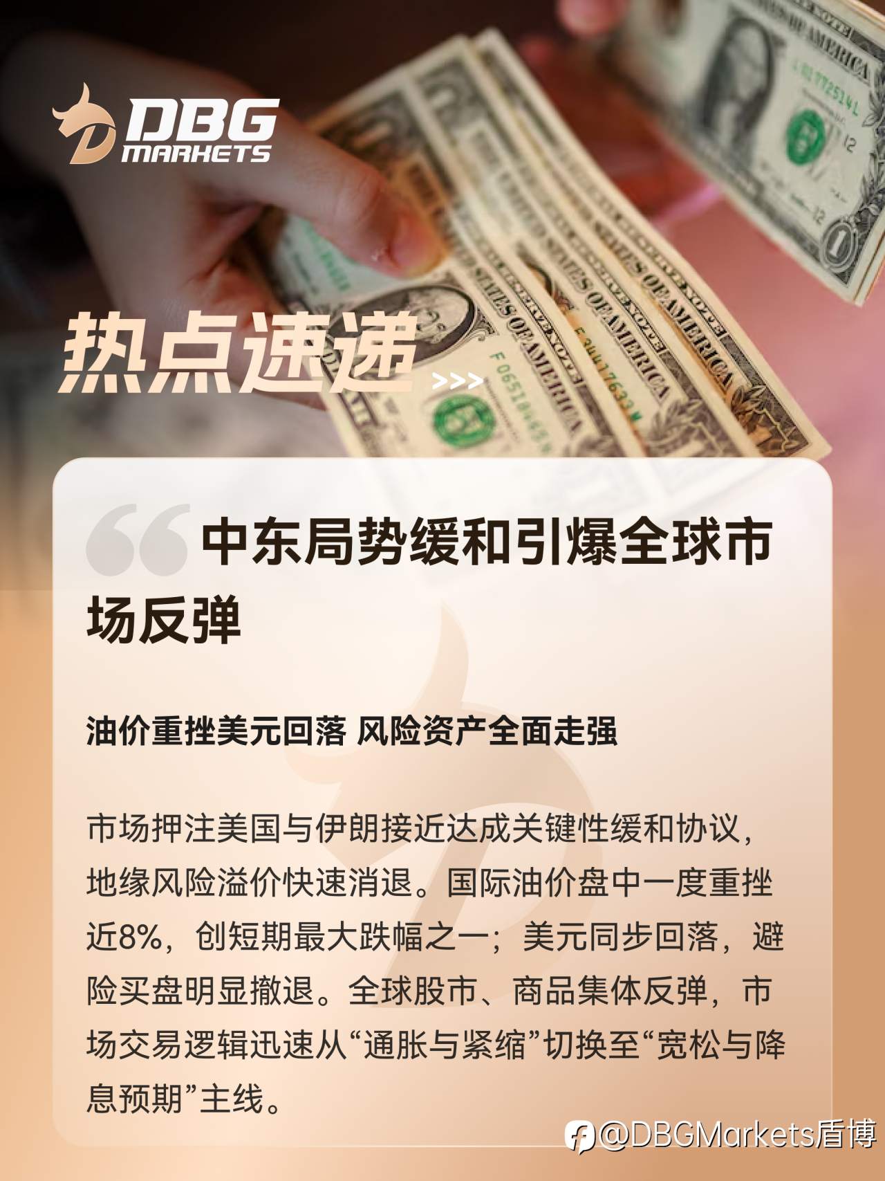 热点速递 | 中东局势缓和引爆全球市场反弹