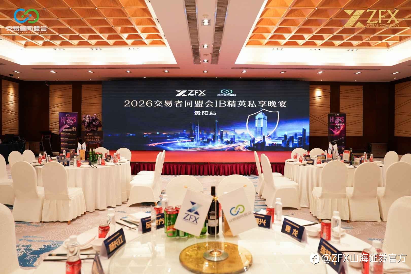 ZFX山海证券丨贵阳代理商晚宴圆满举行，共探IB发展新路径