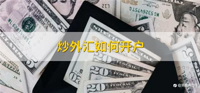炒外汇开户流程介绍