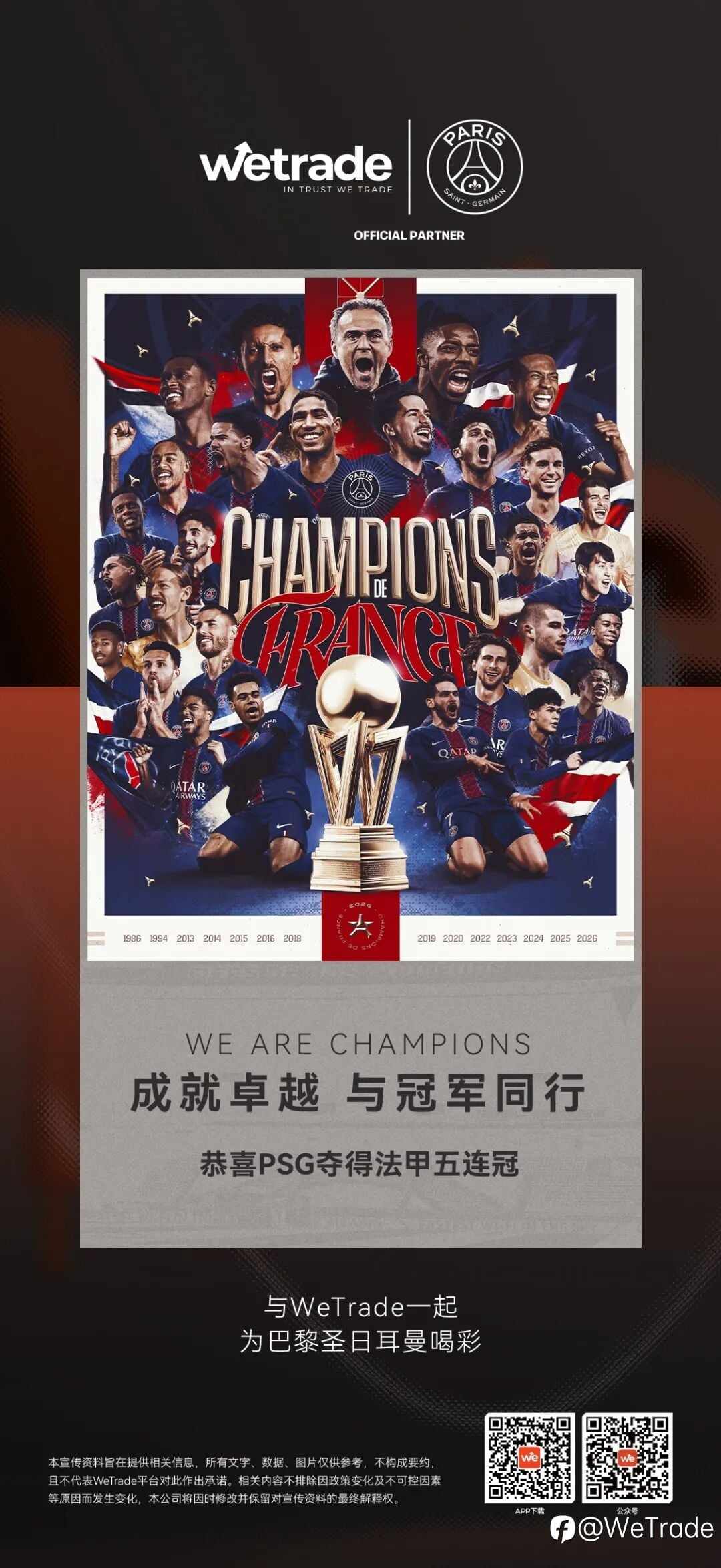 五连冠加冕，历史封神：WeTrade携手巴黎圣日耳曼重新定义冠军法则