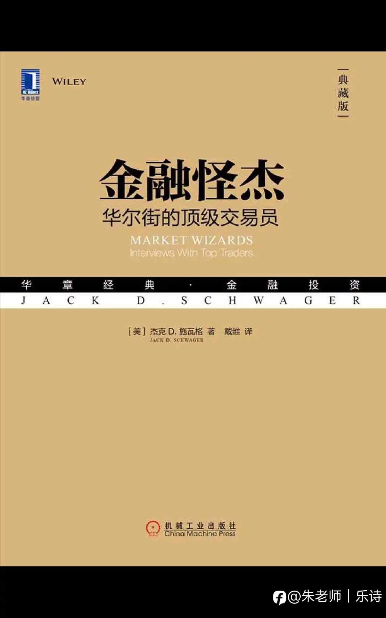 重读《金融怪杰》：交易人的成长，从羡慕暴利到敬畏风险