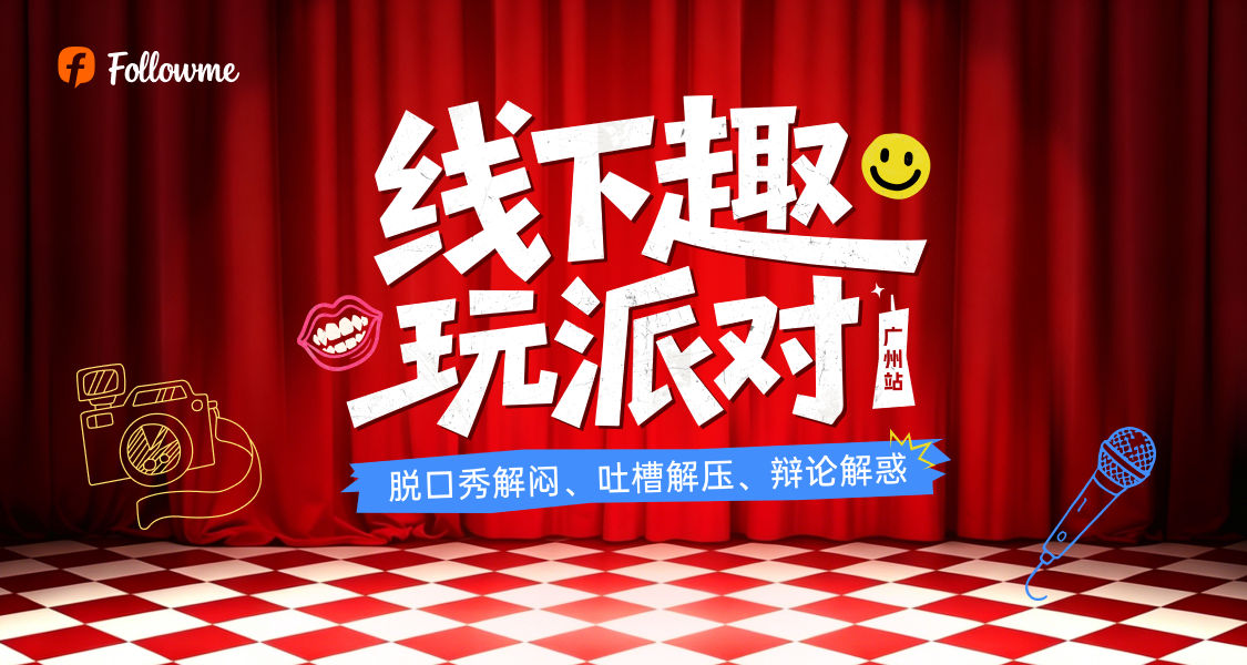 【全程回顾】Followme广州交易趣玩派对现场直击！
