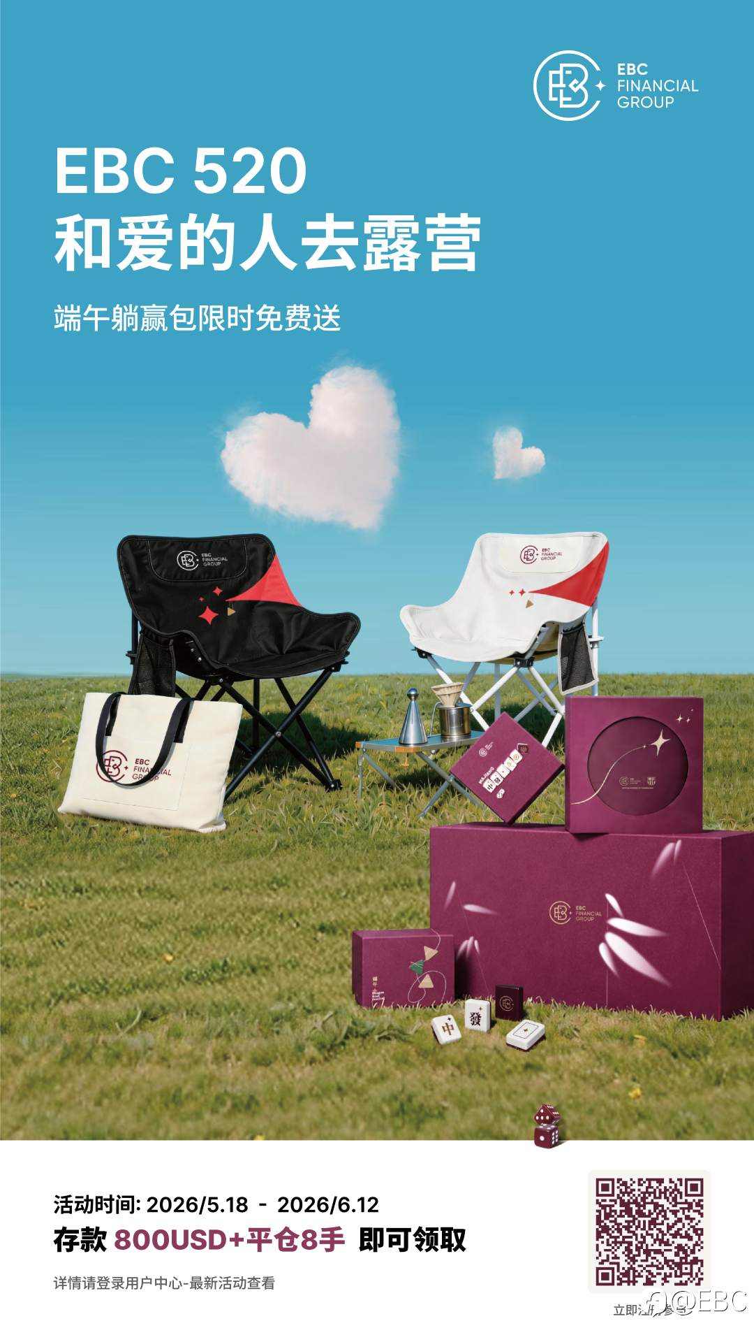 EBC 520和爱的人去露营！端午躺赢包免费送