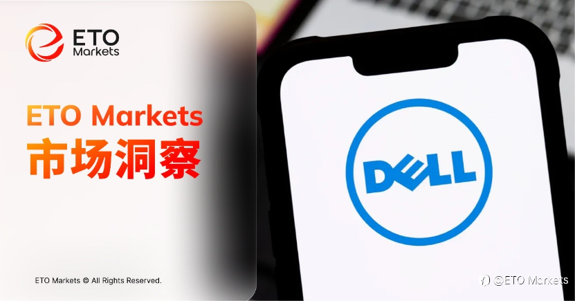 ETO Markets 市场洞察｜戴尔 AI 服务器收入暴增 757%，全年指引上调至 1670 亿美元