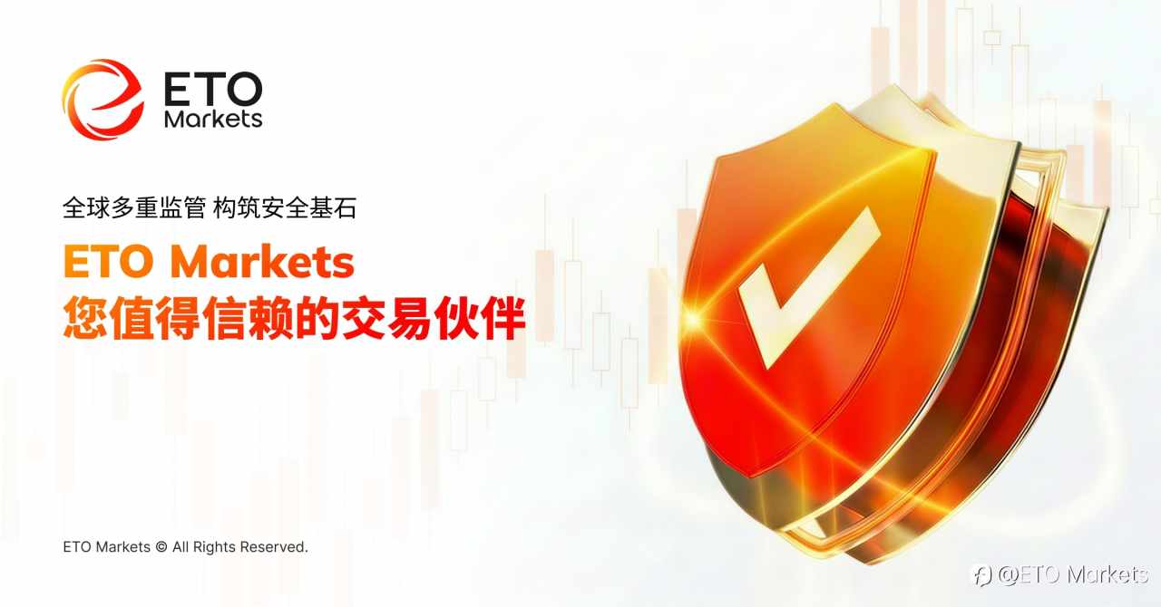 全球多重监管 构筑安全基石｜ETO Markets 您值得信赖的交易伙伴