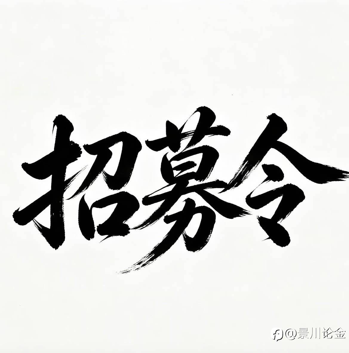 招募令