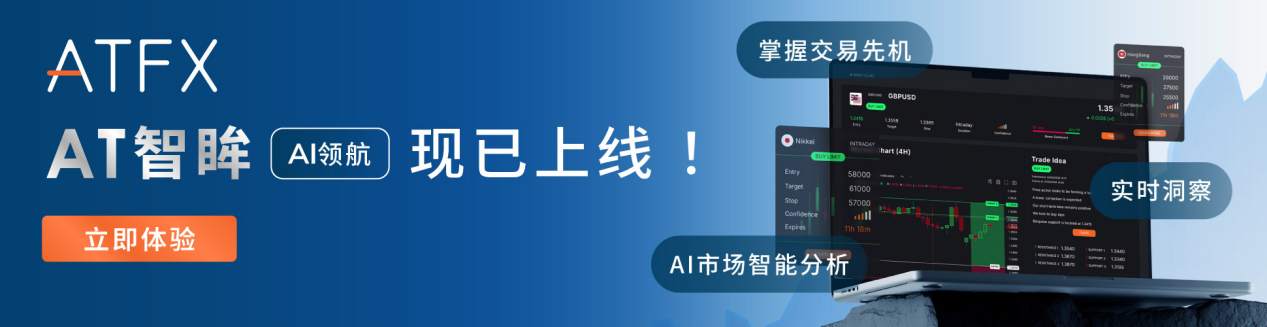 ATFX正式推出AI驱动决策支持工具“AT智眸”，开启智能交易生态新范式