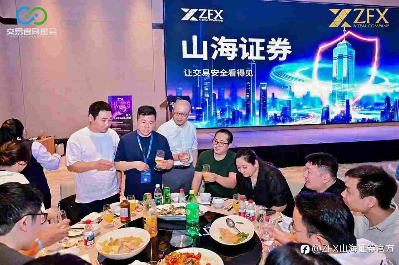 ZFX山海证券丨珠海代理商晚宴圆满举行，共话IB发展新机遇