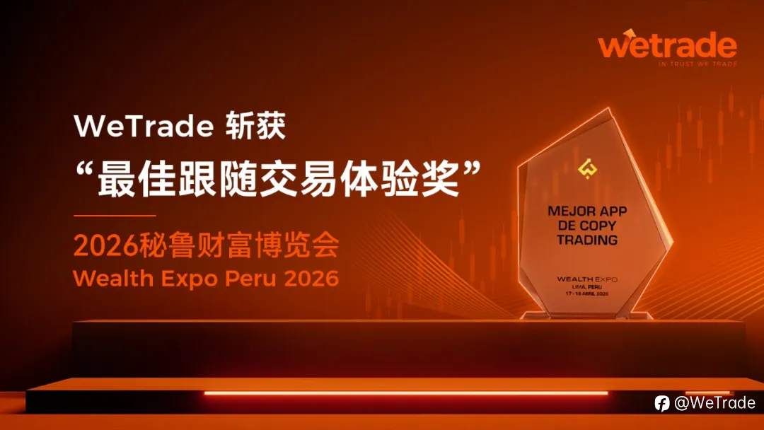 WeTrade荣膺 “最佳跟随交易体验奖”