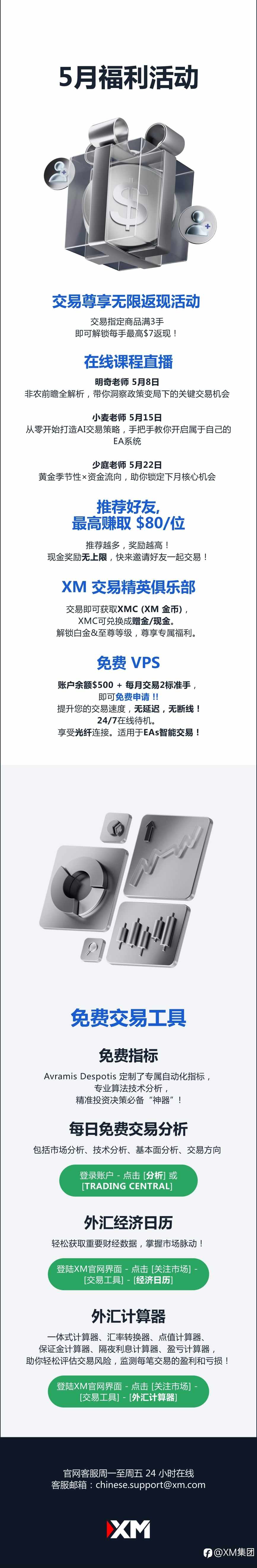 查收提醒 — XM 5月福利活动集锦！