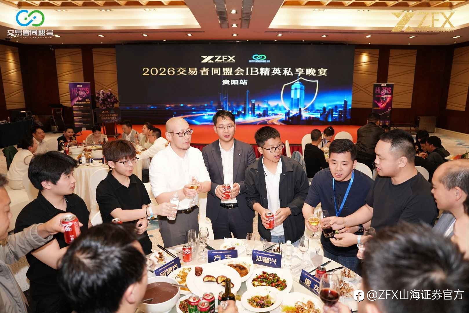 ZFX山海证券丨贵阳代理商晚宴圆满举行，共探IB发展新路径