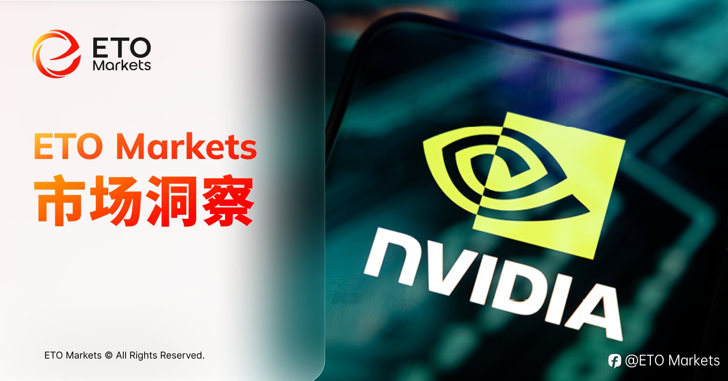 ETO Markets 市场洞察｜英伟达财报今夜揭晓，AI 交易进入兑现考验