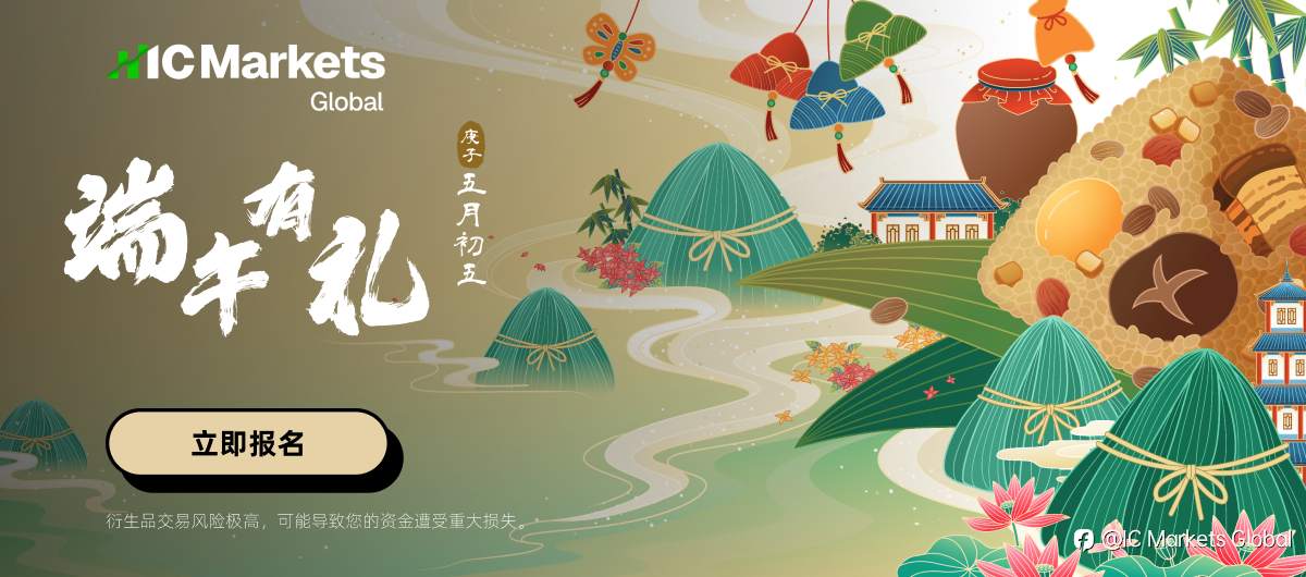 IC Markets Global：粽享端午 新客有礼