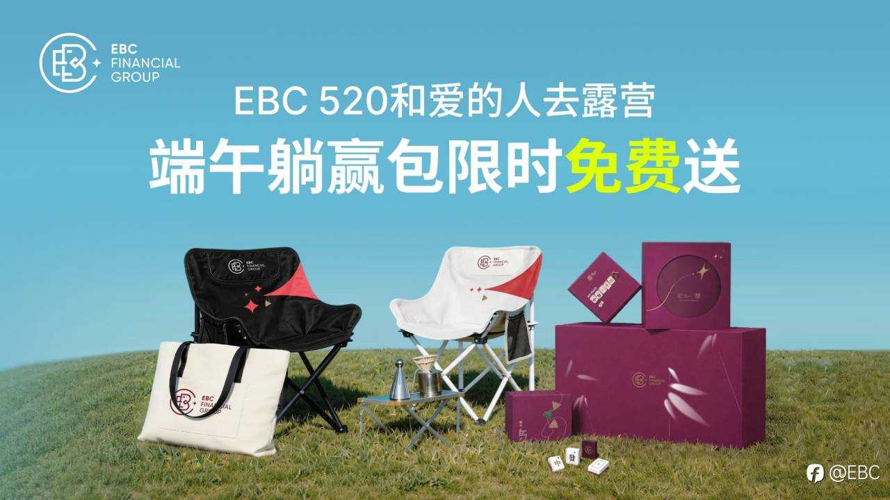 EBC 520和爱的人去露营！端午躺赢包免费送