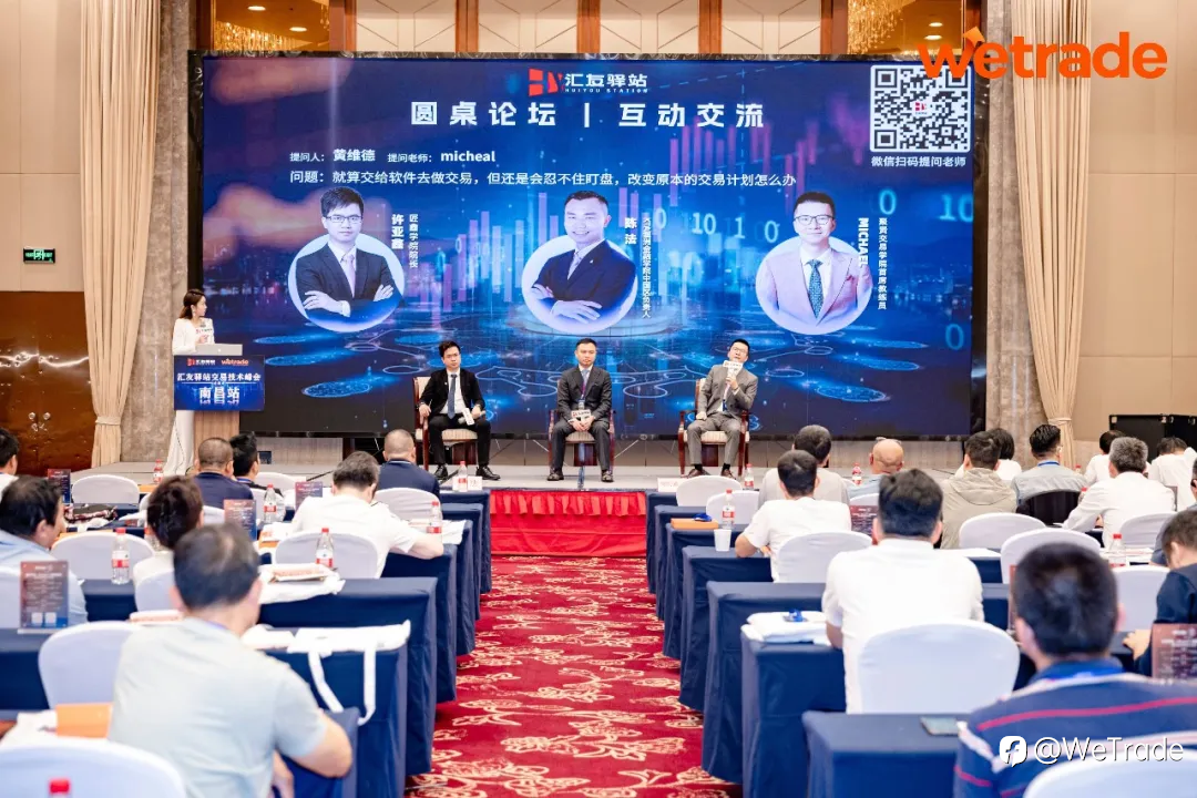 南昌论势，点“金”有道｜WeTrade2026交易技术峰会·南昌站圆满落幕