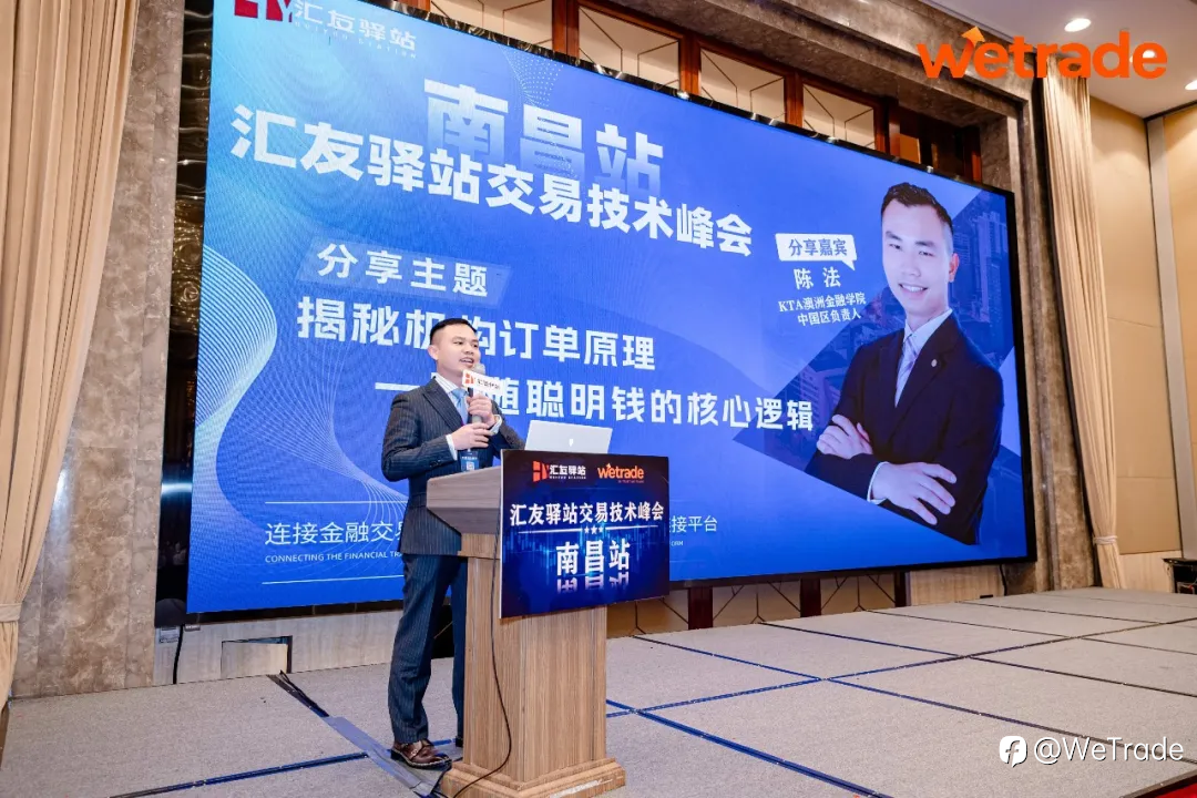 南昌论势，点“金”有道｜WeTrade2026交易技术峰会·南昌站圆满落幕