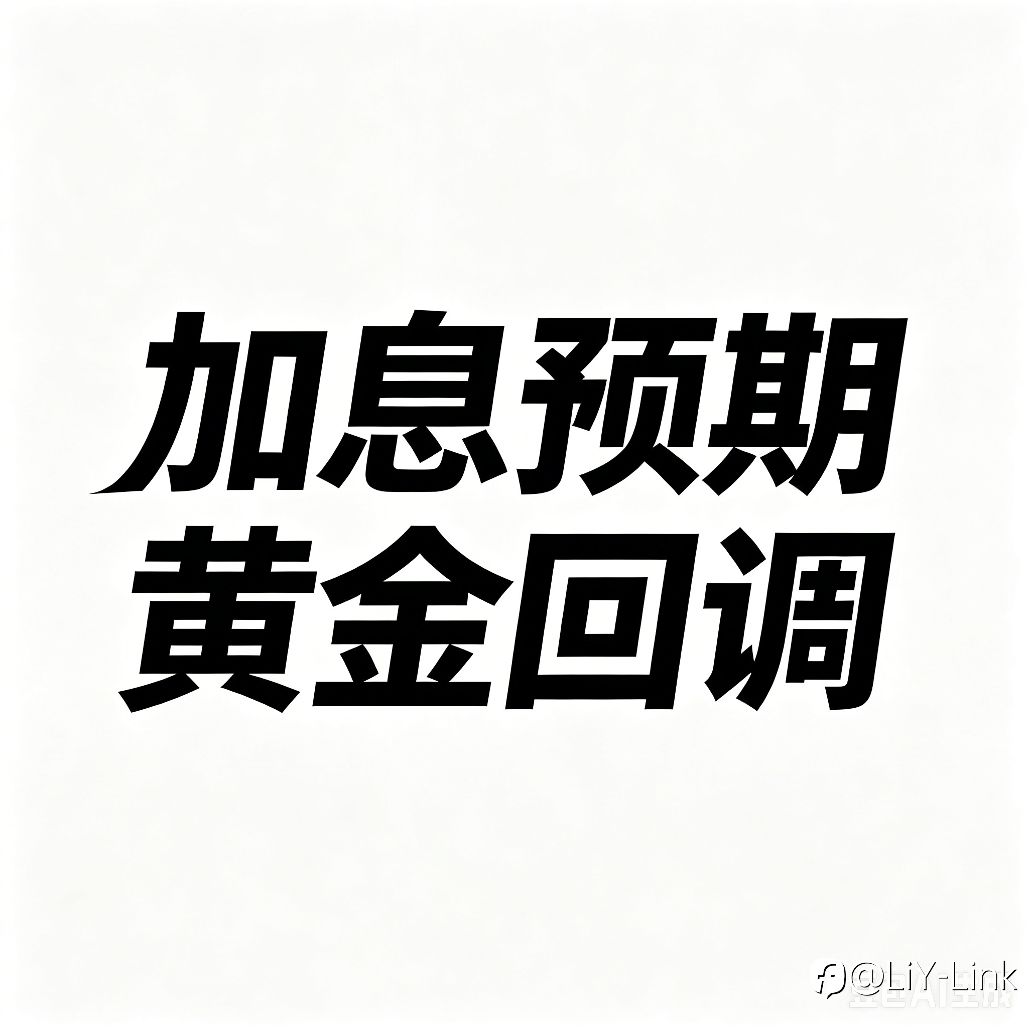 加息预期升温，黄金美股同步回调参考