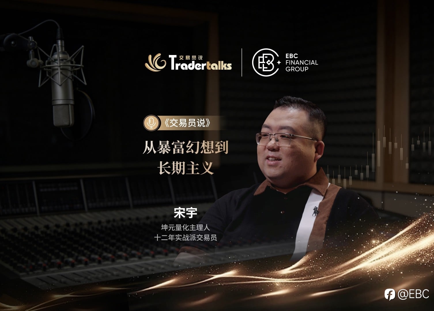 一夜爆亏500万后，我才真正看懂了交易丨《交易员说》× EBC集团