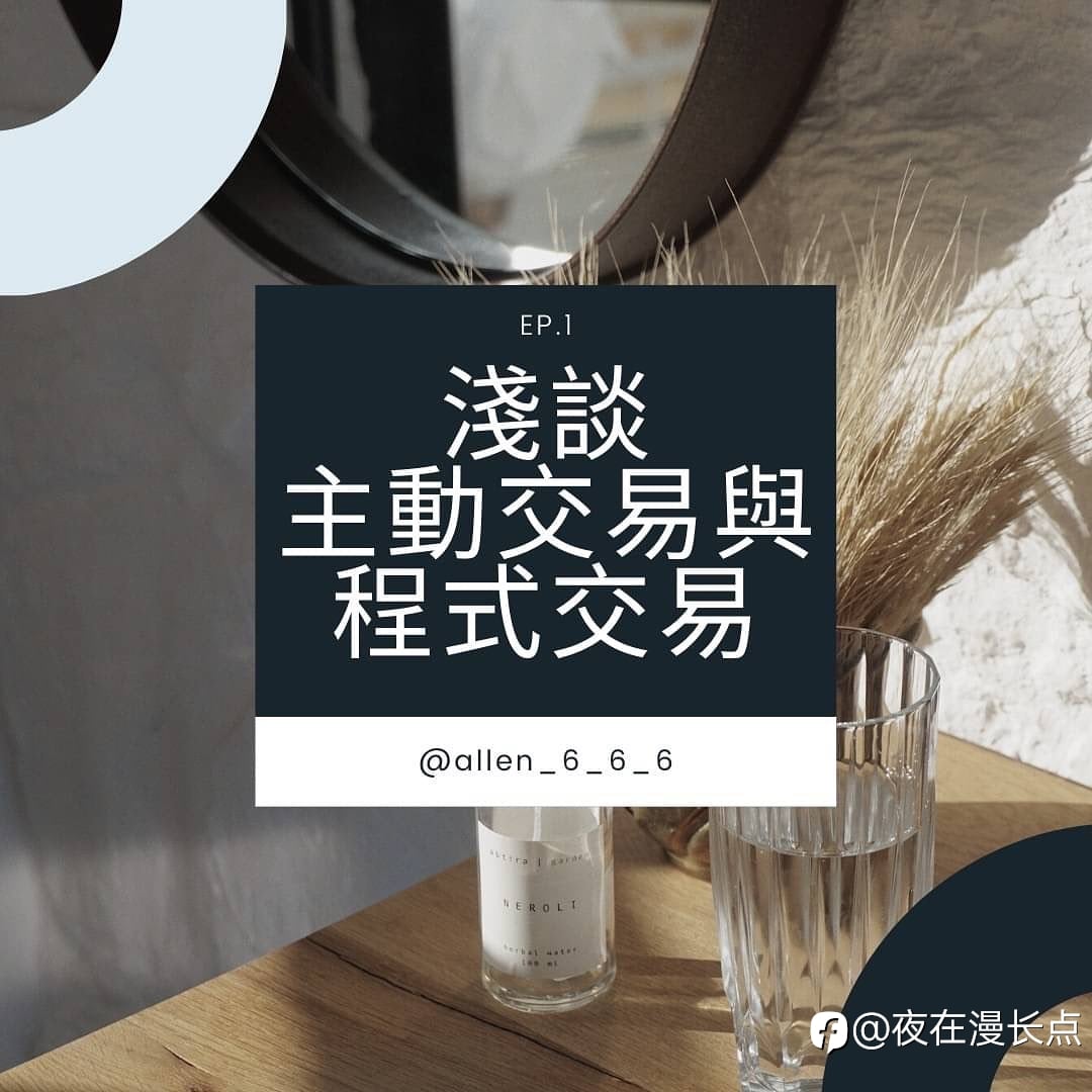 主動交易是什麼？程式交易又是什麼？