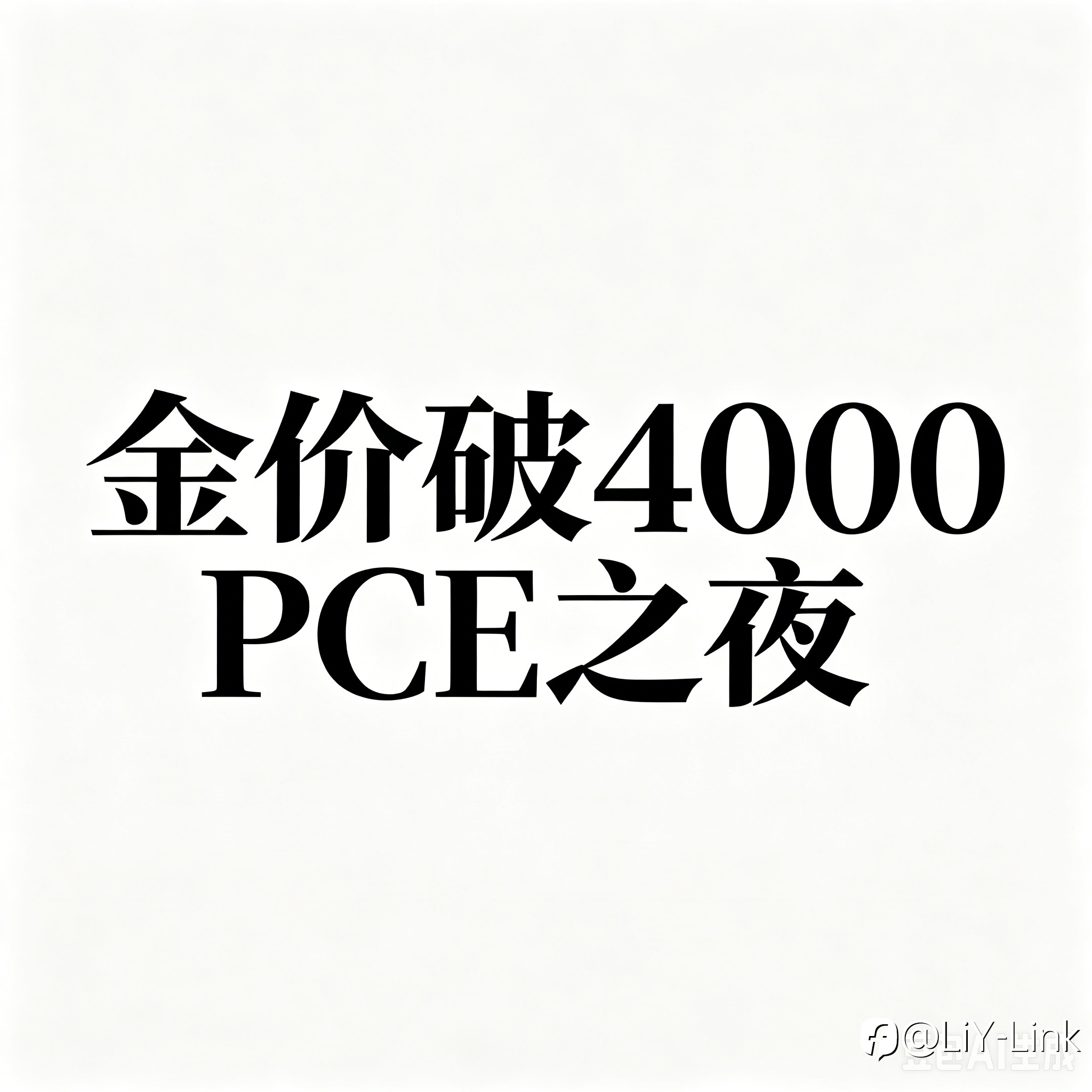 黄金跌破 4000 关口，PCE 数据前夕忌冲动抄底