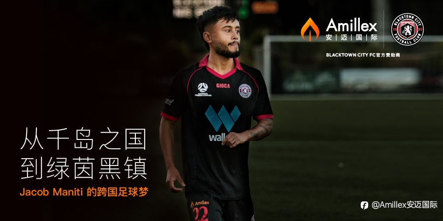 从千岛之国到绿茵黑镇:Jacob Maniti 的跨国足球梦