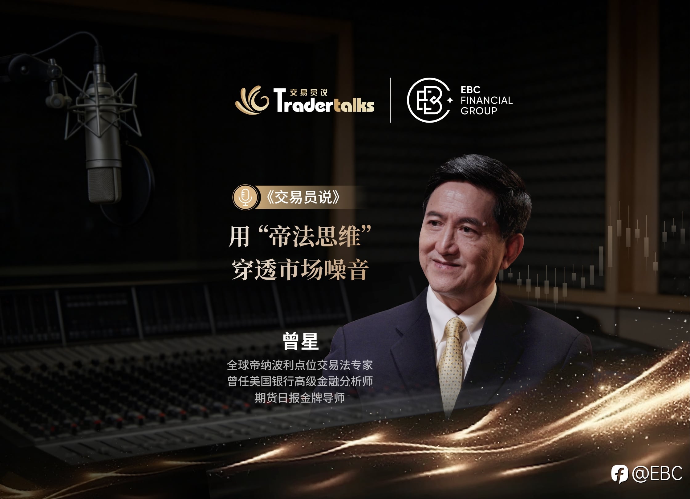 《交易员说》× EBC集团：90%交易员都栽在了止损上