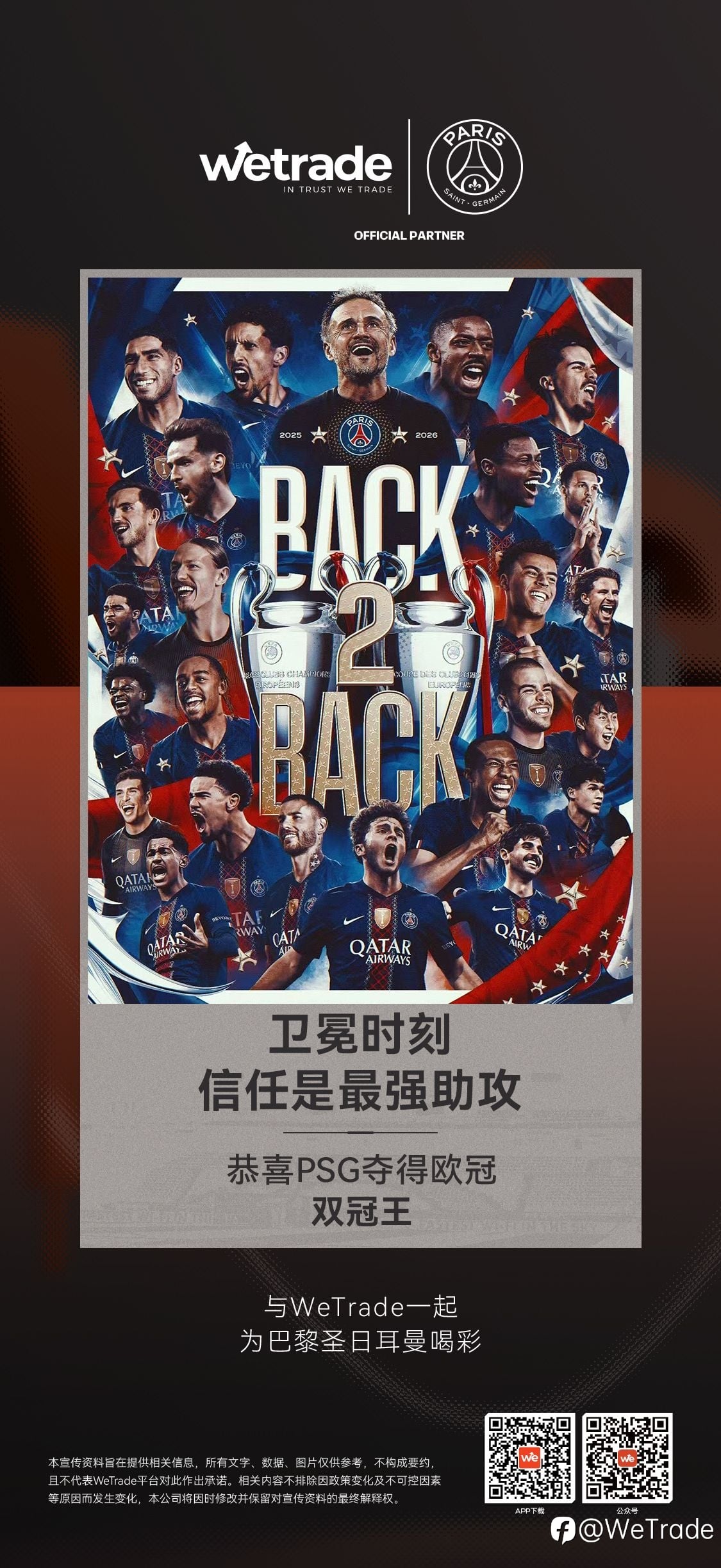 当世界仰望巴黎｜WeTrade亲临现场，与巴黎圣日耳曼共享欧冠卫冕荣耀