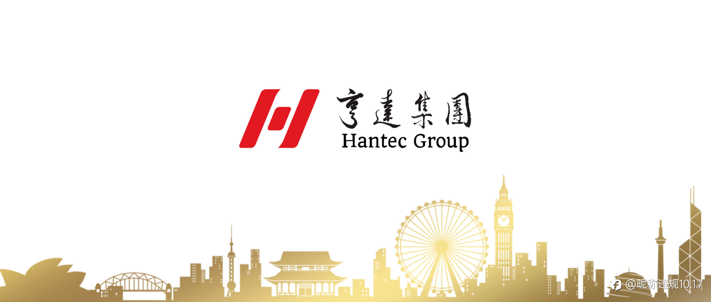 关于亨达集团