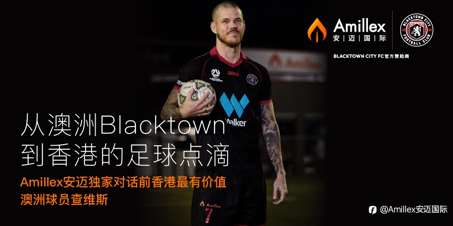 从澳洲Blacktown到香港的足球点滴 | Amillex安迈独家对话前香港最有价值澳洲球员查维斯