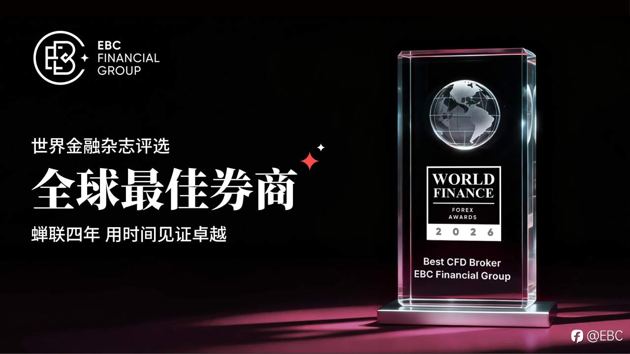 世界金融大奖2026揭晓：EBC四年蝉联「全球最佳券商」殊荣