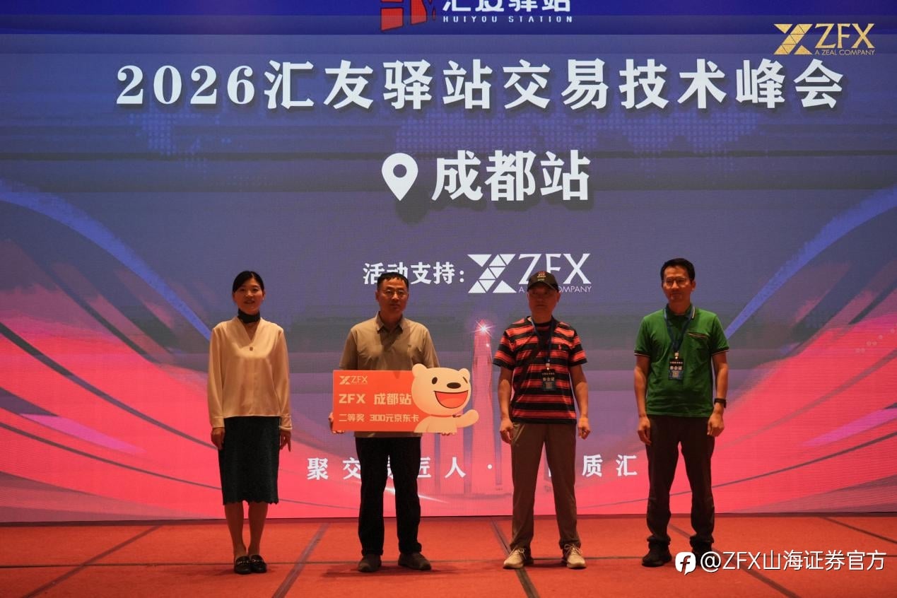 以安全之名,赴蓉城之约 | ZFX 山海证券成都交易技术峰会圆满落幕