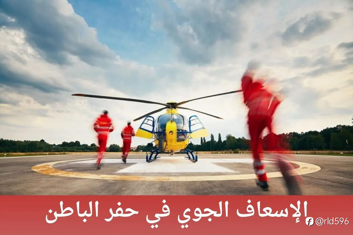 الإسعاف الجوي في حفر الباطن: bridging gap in الرعاية الصحية