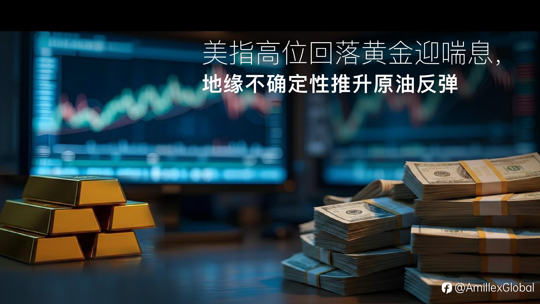 Amillex安迈每日汇评|美指高位回落黄金迎喘息,地缘不确定性推升原油反弹