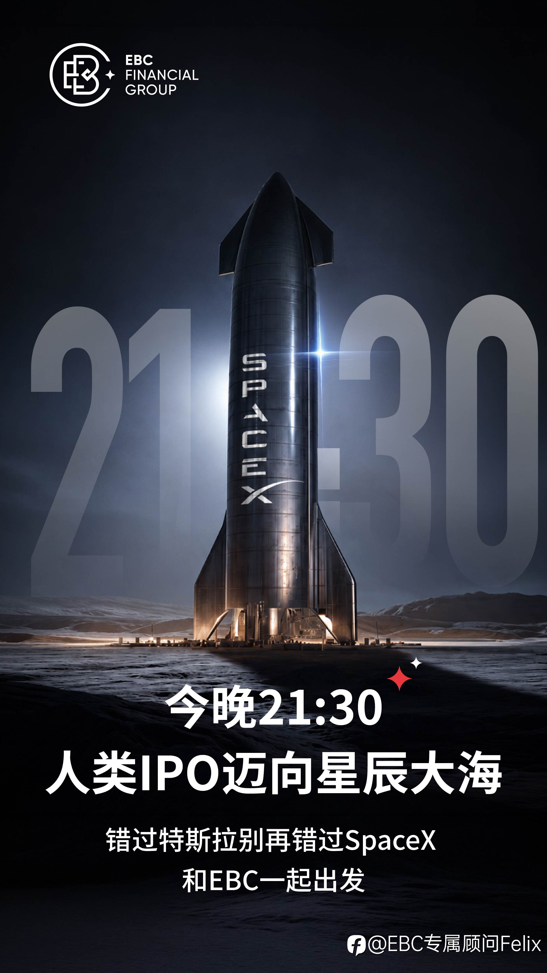 SPCX股票CFD今晚21:30上线一起关注下一场科技革命 #EBC全球最佳券商