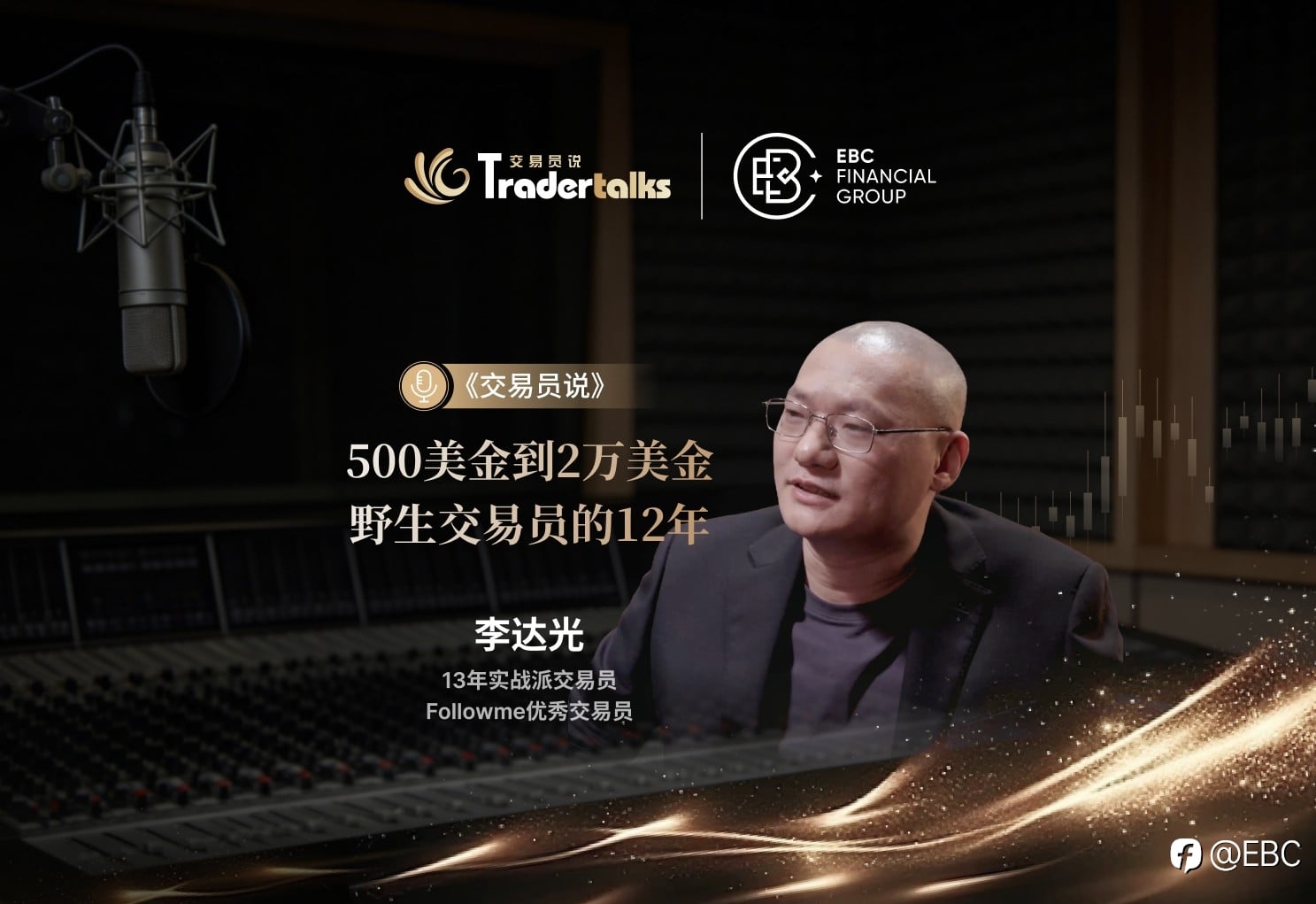 从结构工程师到全职交易员：他用12年换来一套交易系统丨交易员说×EBC集团