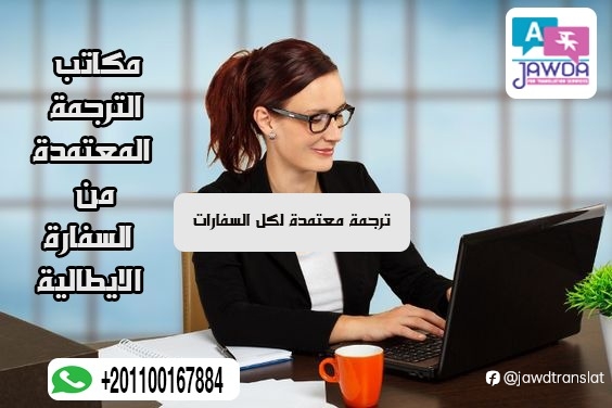 معايير جودة مكاتب الترجمة المعتمدة من السفارة الا